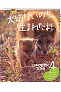 大切ないのち、生まれたよ！　4　日本の自然に生きるの商品画像
