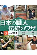 調べてみよう！日本の職人　伝統のワザ　4　「住」の職人の商品画像