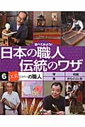 調べてみよう！日本の職人　伝統のワザ　6　「工芸」の職人の商品画像