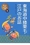 絵で見てわかる　はじめての古典　9　東海道中膝栗毛・江戸のお話の商品画像