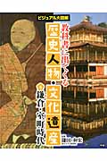 教科書に出てくる　歴史人物・文化遺産　4　鎌倉・室町時代の商品画像