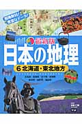 最新版　日本の地理　6　北海道・東北地方の商品画像