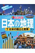 最新版　日本の地理　7　日本の国土と産業の商品画像