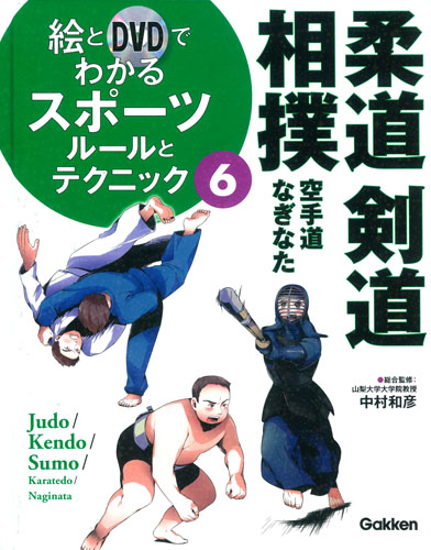 絵とDVDでわかるスポーツ　ルールとテクニック　6　柔道・剣道・相撲の商品画像
