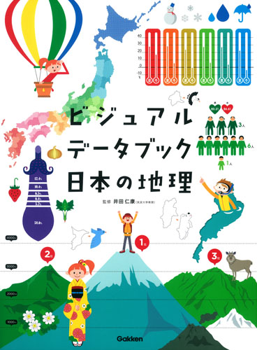 ビジュアルデータブック日本の地理の商品画像