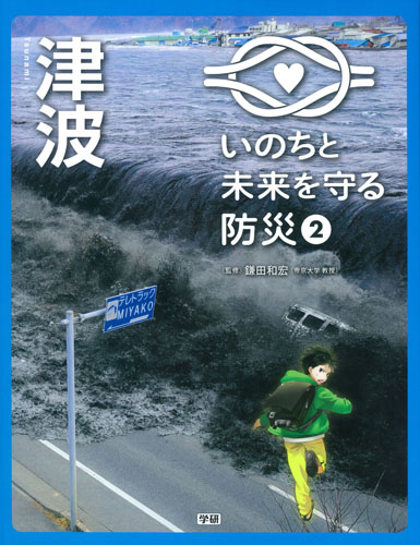いのちと未来を守る防災　2　津波の商品画像