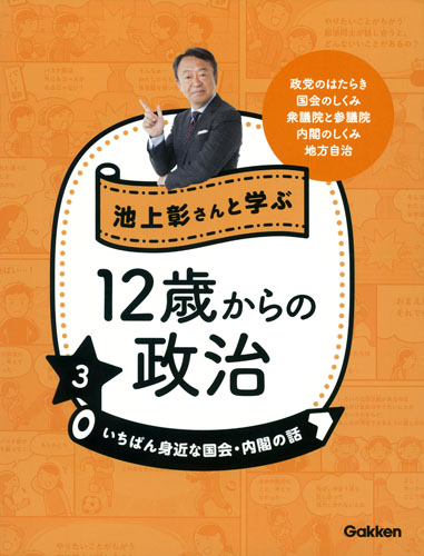 池上彰さんと学ぶ12歳からの政治　3　いちばん身近な国会・内閣の話の商品画像