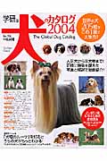 学研の犬のカタログ　2004の商品画像