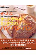 ぜ～んぶホットケーキミックスのパン・パン・パンの商品画像