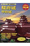 よみがえる日本の城　11　駿府城の商品画像