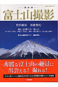 最新版　富士山撮影の商品画像