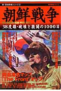 朝鮮戦争の商品画像
