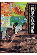 決定版　図説・戦国合戦地図集の商品画像