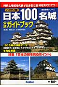 ハンディ版　日本100名城公式ガイドブックの商品画像