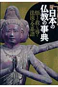 日本の仏教の事典の商品画像