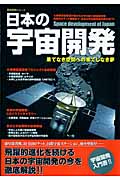 日本の宇宙開発の商品画像