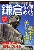 鎌倉仏像めぐりの商品画像