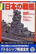 決定版　日本の戦艦の商品画像