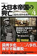 大日本帝国の興亡　4　満洲と昭和陸海軍の商品画像
