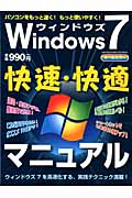 Windows　7　快速・快適マニュアルの商品画像