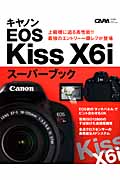 キヤノンEOS　Kiss　X6iスーパーブックの商品画像