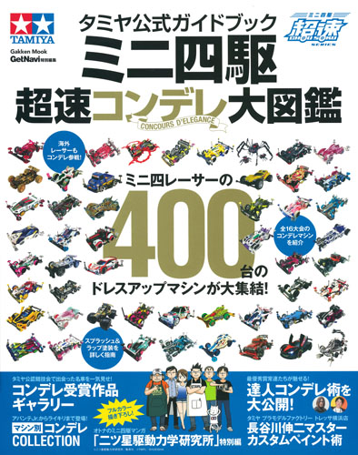 タミヤ公式ガイドブック　ミニ四駆　超速コンデレ大図鑑の商品画像
