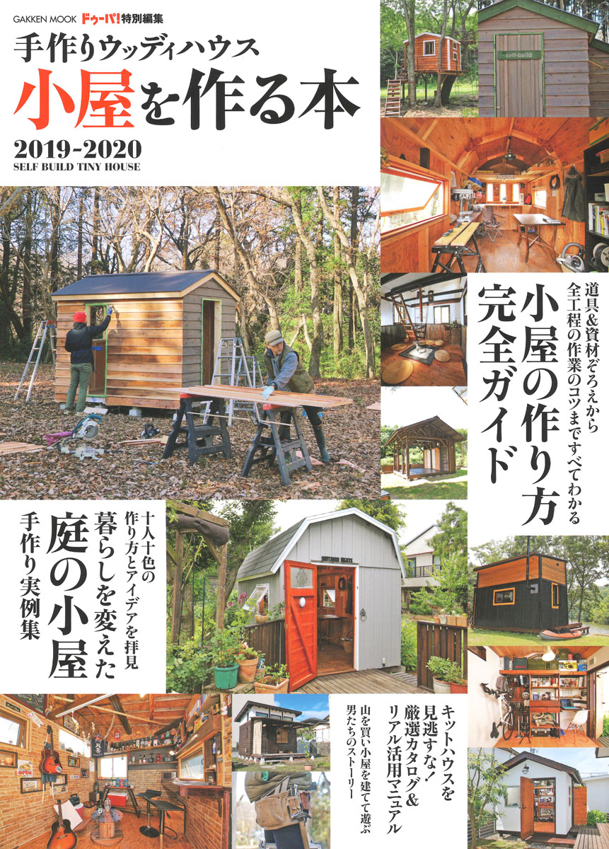 手作りウッディハウス　小屋を作る本　2019-2020の商品画像