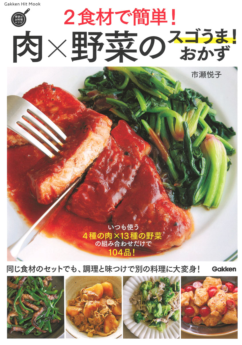 2食材で簡単！肉×野菜のスゴうま！おかずの商品画像