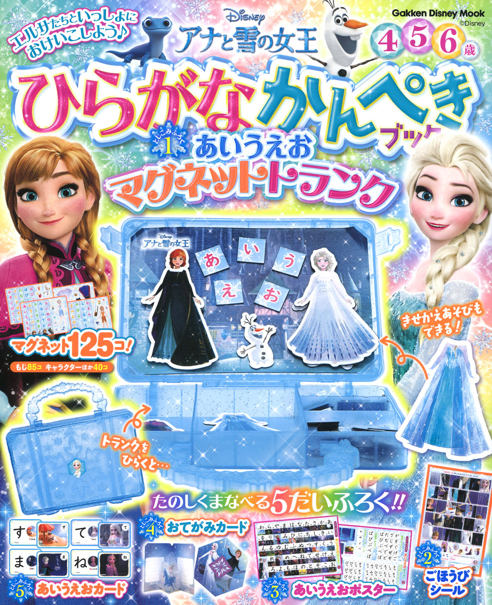アナと雪の女王　ひらがなかんぺきブックの商品画像