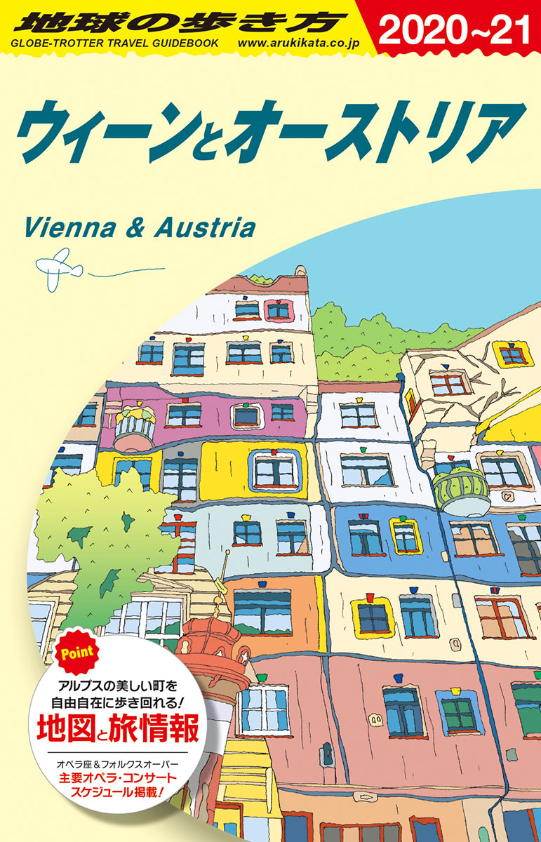 地球の歩き方　ウィーンとオーストリア　2020～2021の商品画像
