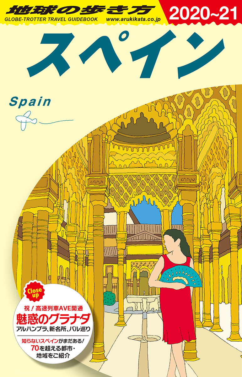 地球の歩き方　スペイン　2020～2021の商品画像