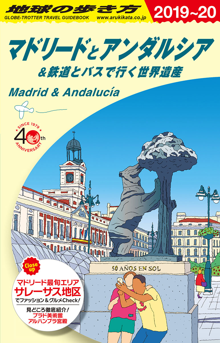 地球の歩き方　マドリードとアンダルシア＆鉄道とバスで行く世界遺産　2019～2020の商品画像