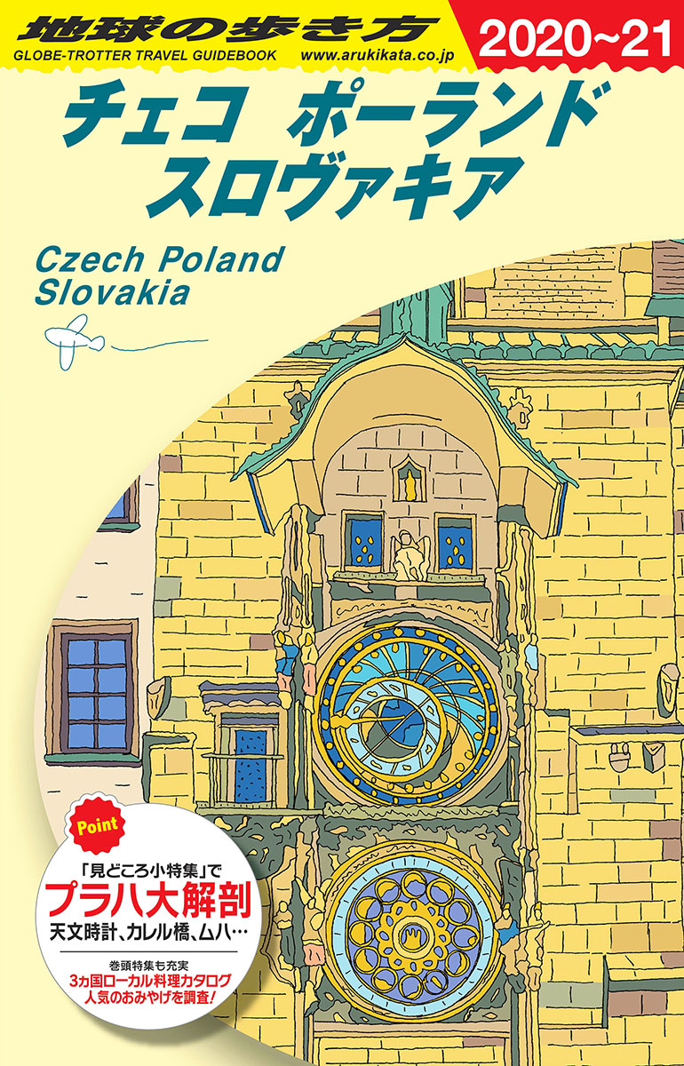 地球の歩き方　チェコ　ポーランド　スロヴァキア　2020～2021の商品画像