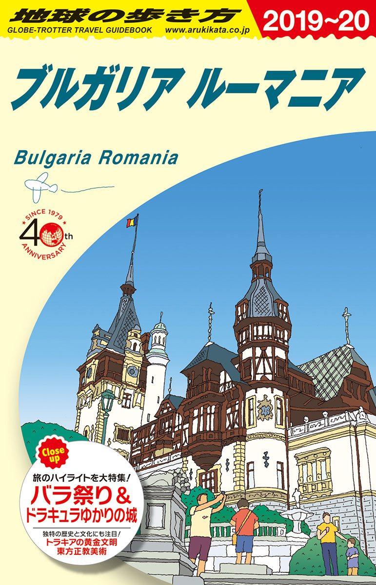 地球の歩き方　ブルガリア　ルーマニア　2019～2020の商品画像