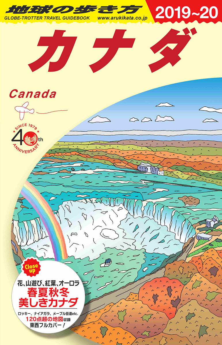 地球の歩き方　カナダ　2019～2020の商品画像