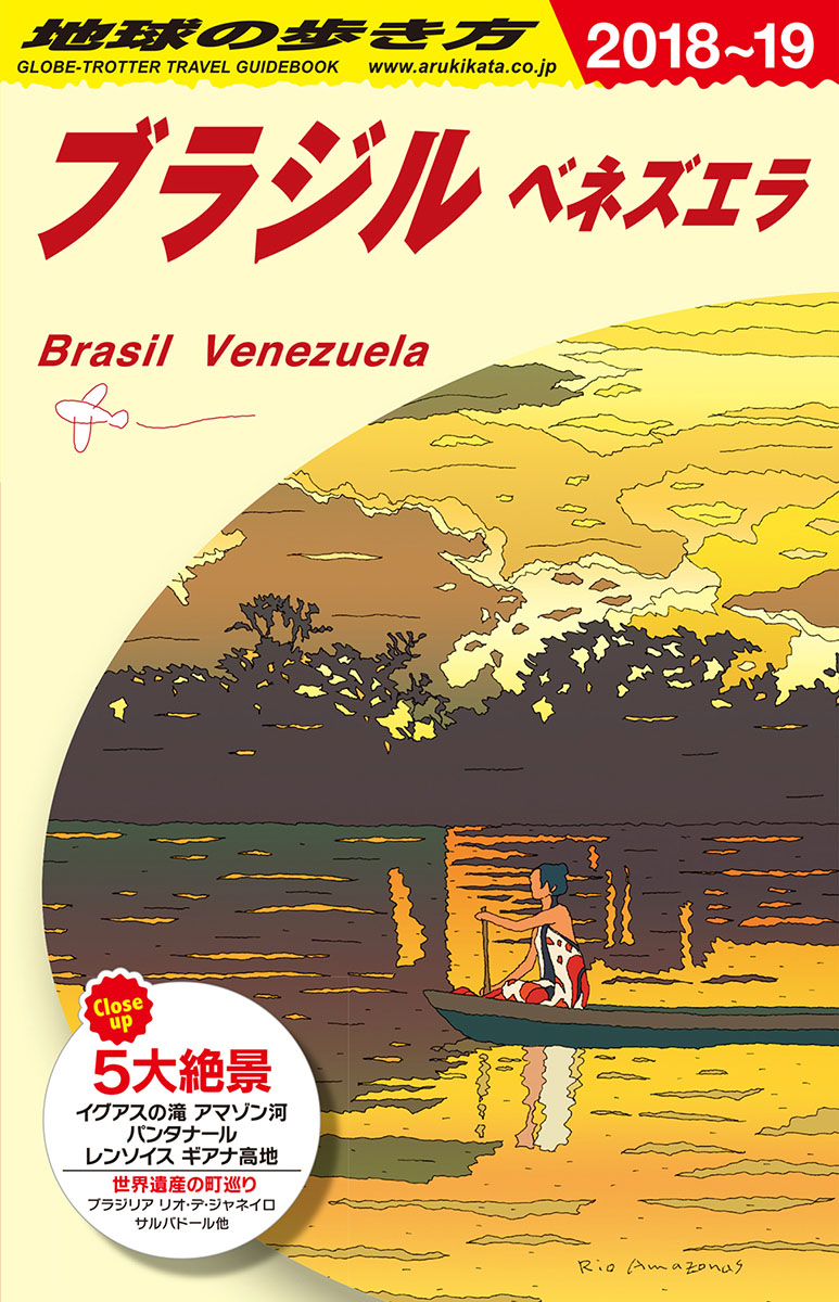 地球の歩き方　ブラジル　ベネズエラ　2018～2019の商品画像