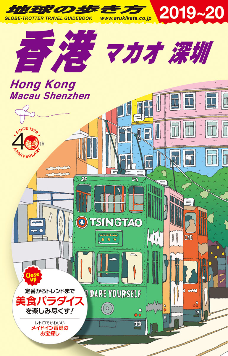 地球の歩き方　香港　マカオ　深セン　2019～2020の商品画像