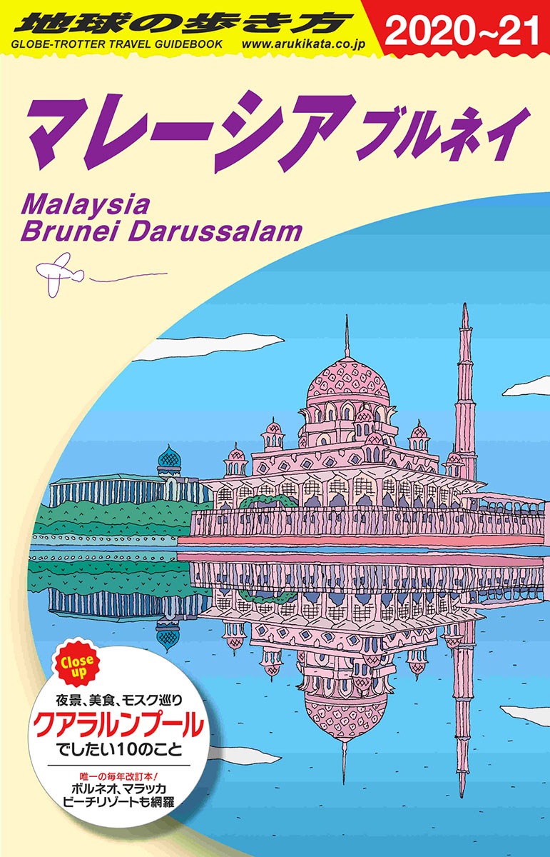 地球の歩き方　マレーシア　ブルネイ　2020～2021の商品画像