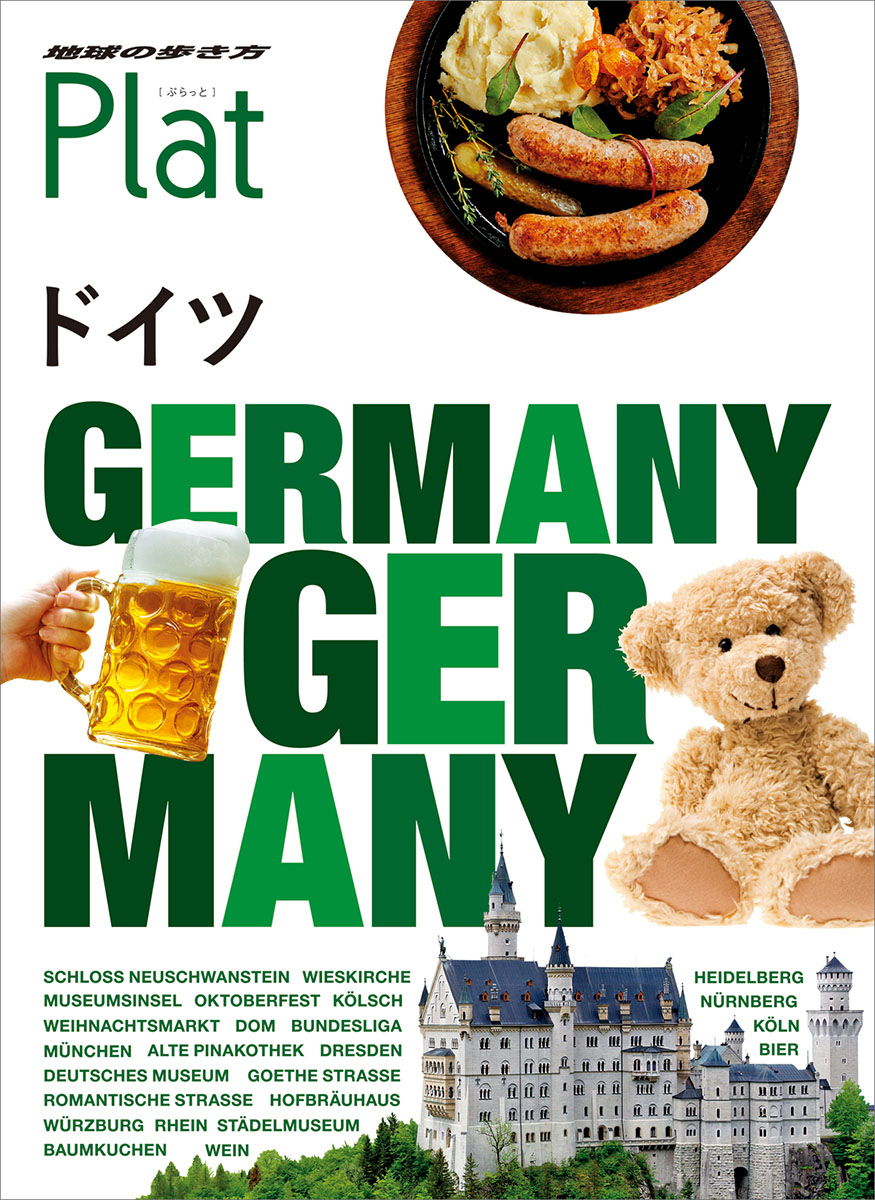 地球の歩き方　Plat　ドイツの商品画像