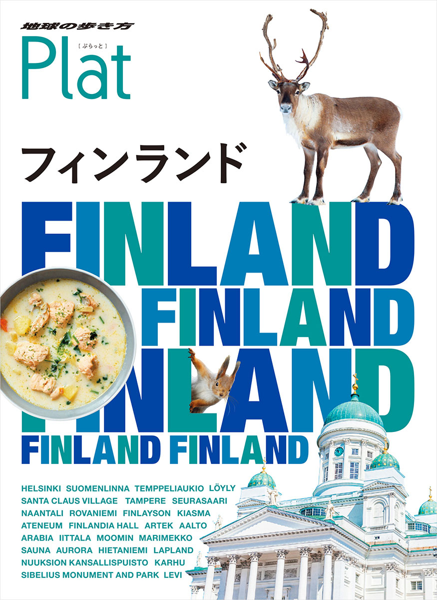 地球の歩き方　Plat　フィンランドの商品画像