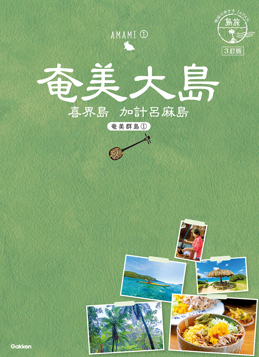 ０２　地球の歩き方ＪＡＰＡＮ　島旅　奄美大島～奄美群島１～　３訂版の商品画像
