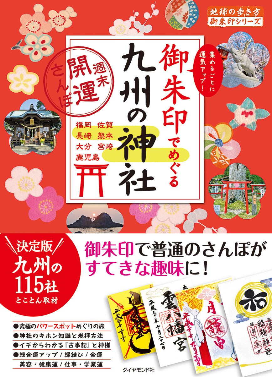 御朱印でめぐる九州の神社　週末開運さんぽの商品画像