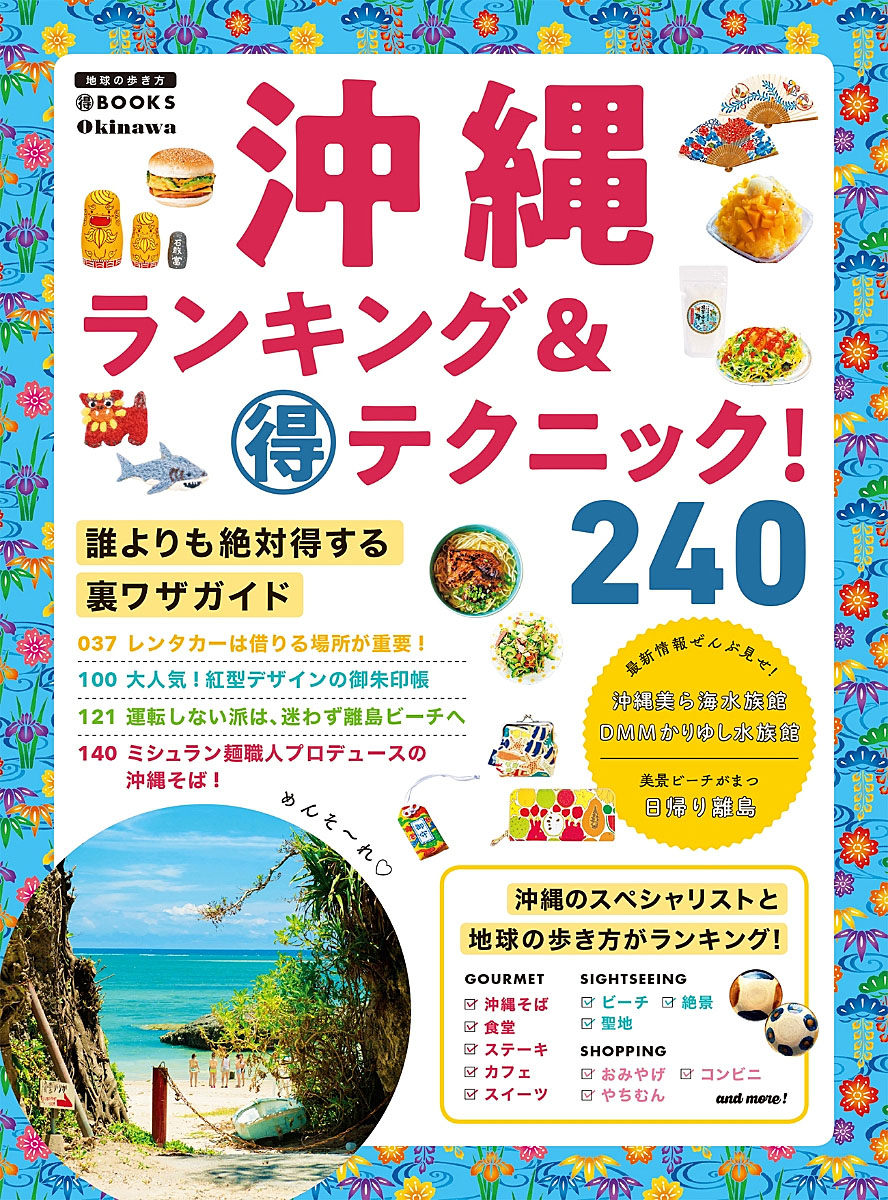 沖縄　ランキング＆マル得テクニック！の商品画像