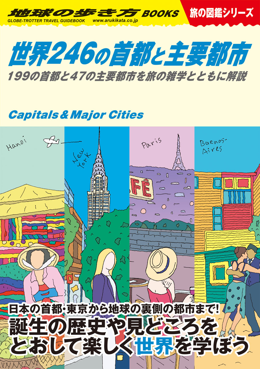 世界246の首都と主要都市の商品画像