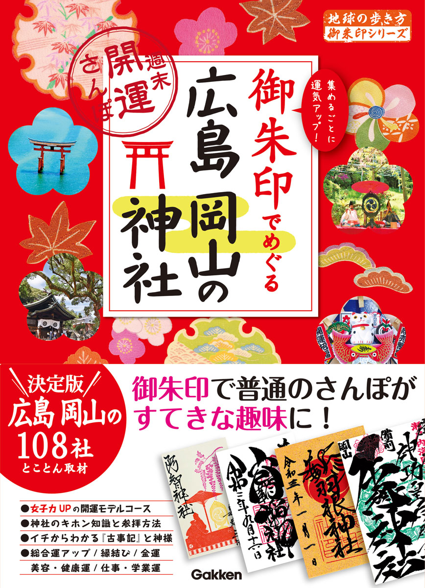 御朱印でめぐる広島　岡山の神社　週末開運さんぽの商品画像