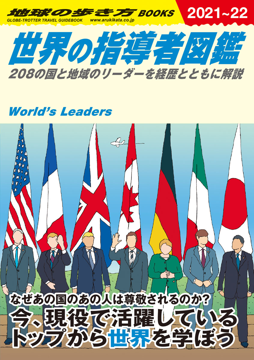 世界の指導者図鑑　2021～2022年版の商品画像