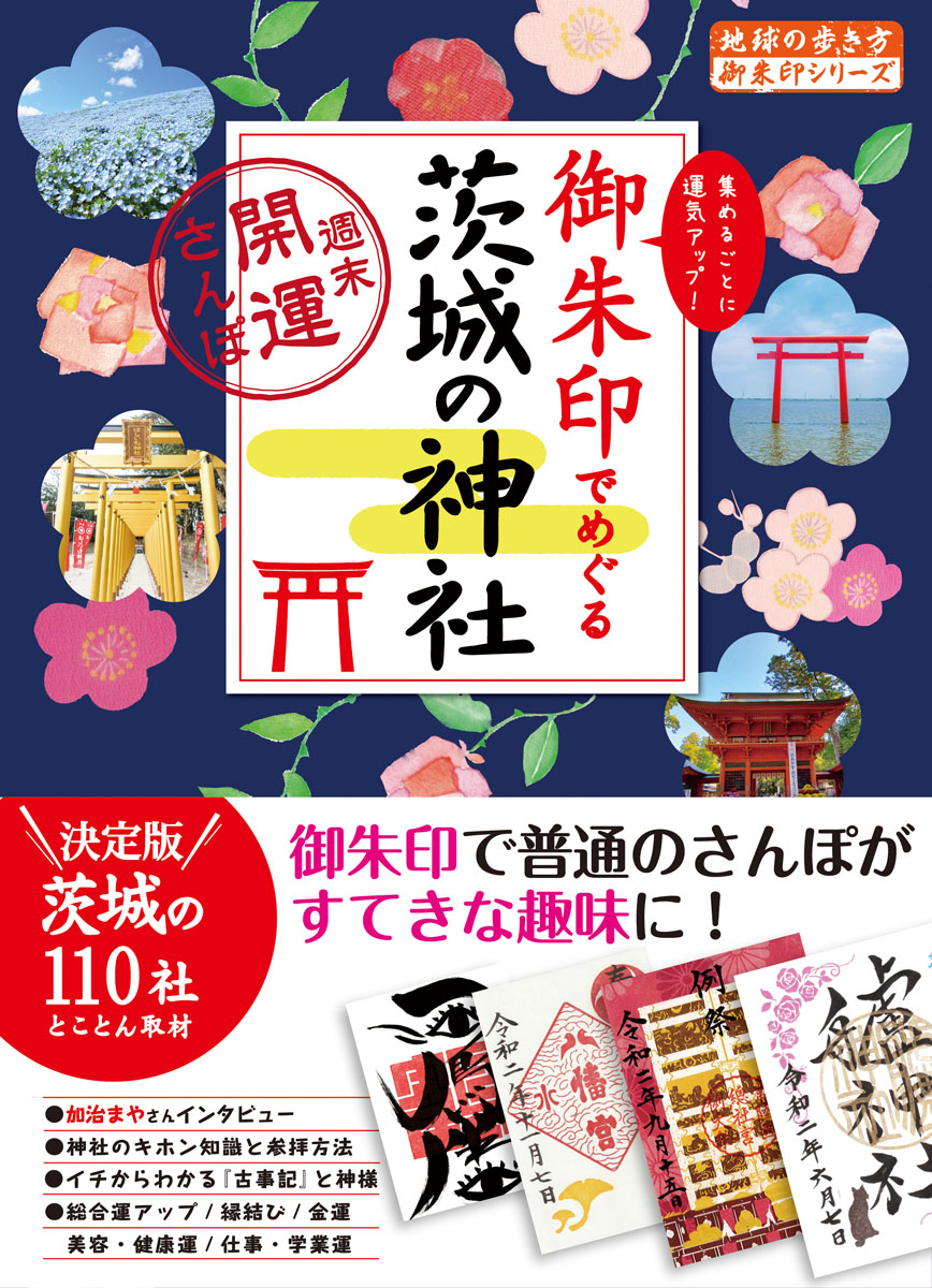 御朱印でめぐる茨城の神社　週末開運さんぽの商品画像