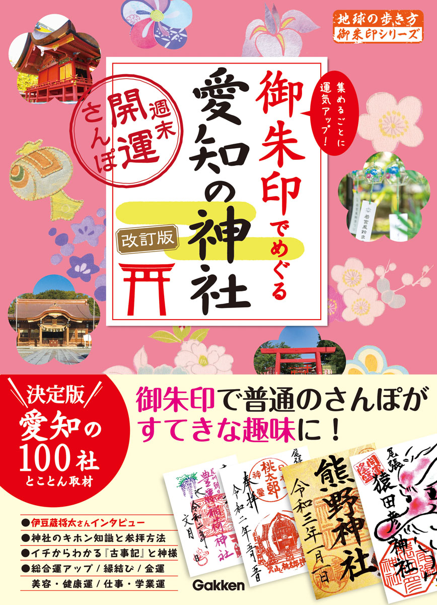 ２４　御朱印でめぐる愛知の神社　週末開運さんぽ　改訂版の商品画像