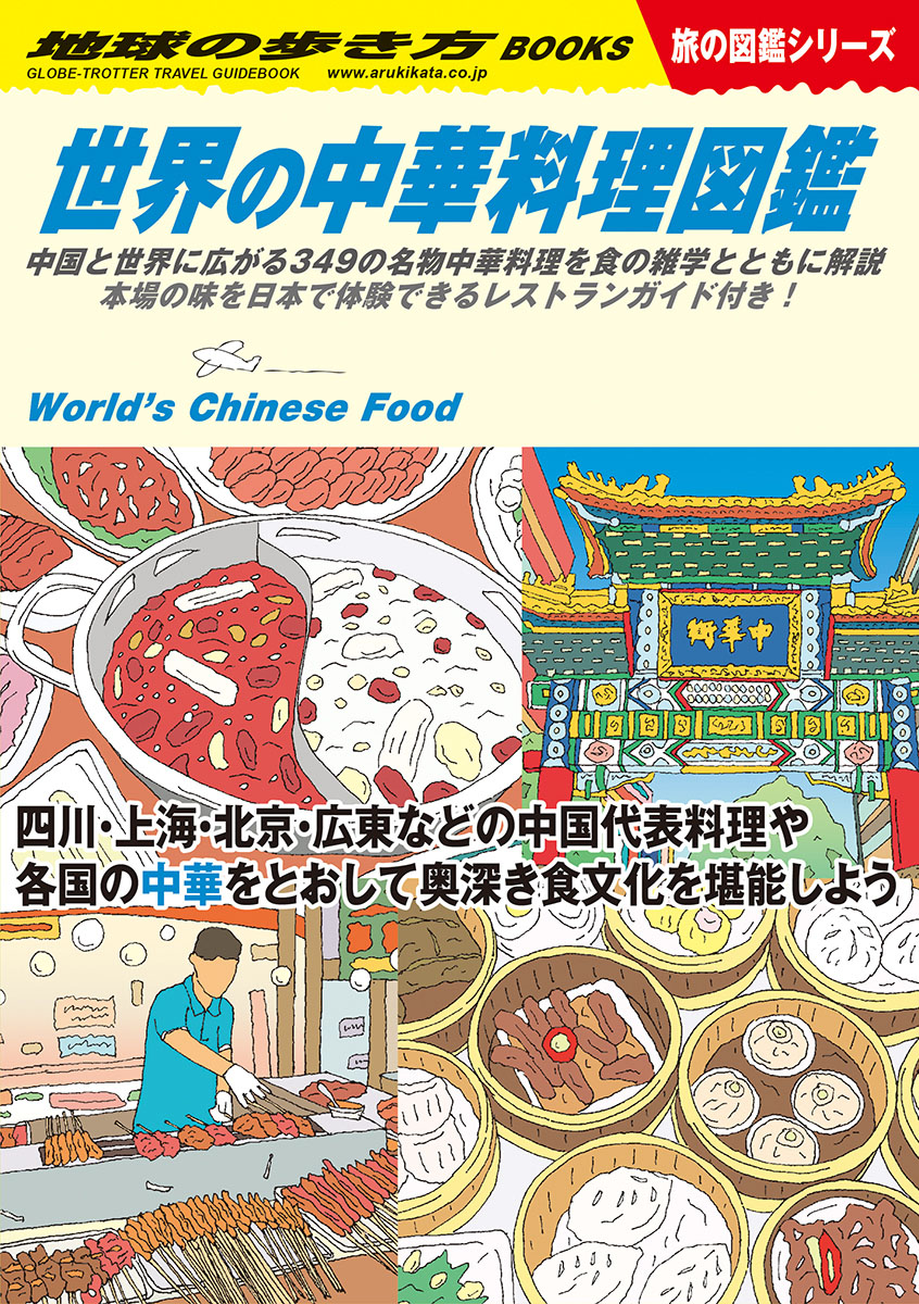 Ｗ１６　世界の中華料理図鑑の商品画像