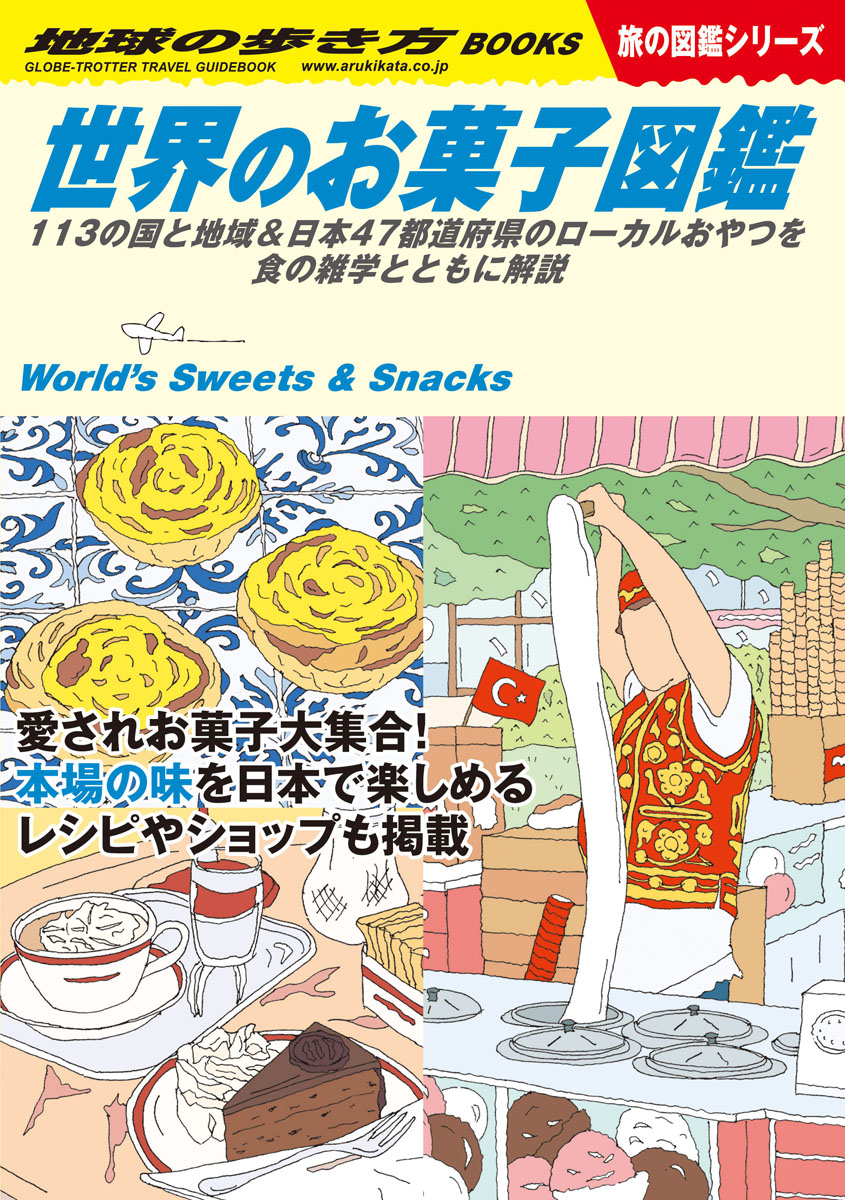 Ｗ２５　世界のお菓子図鑑の商品画像